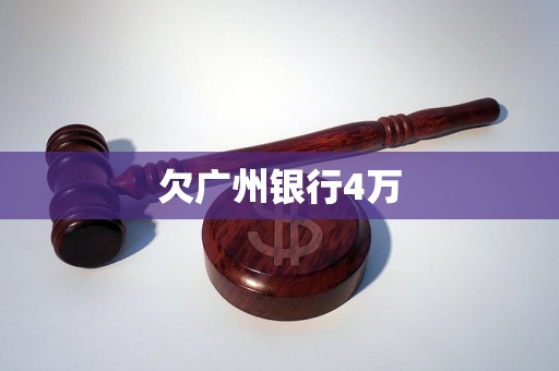 欠广州银行4万