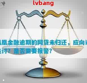 凤凰金融网贷逾期疑问严重，怎样追讨欠款？