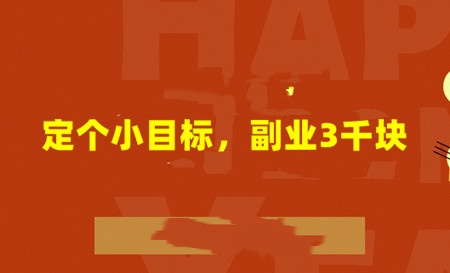 3个挣钱小软件——手机上就能做，1天50-100元