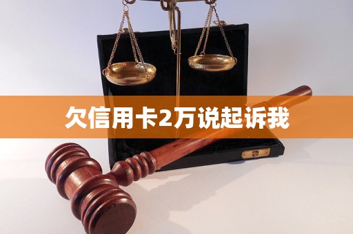 欠信用卡2万说起诉我