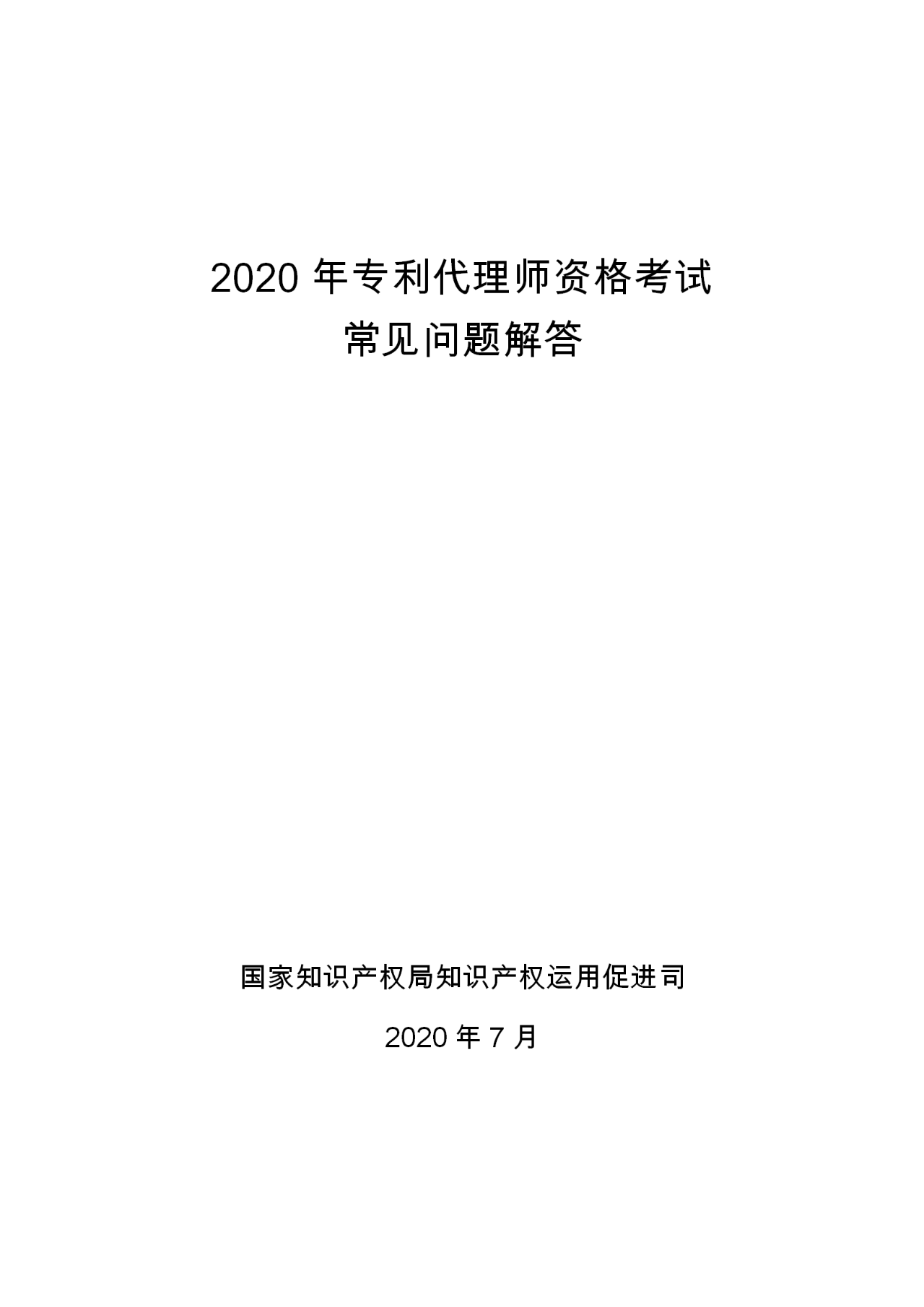 2020年专利代理师资格考试常见问题解答！你关心的都在这里