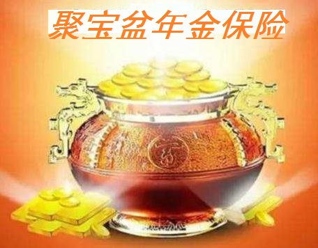 太平洋聚宝盆年金保险哪些保障?收益多少钱?