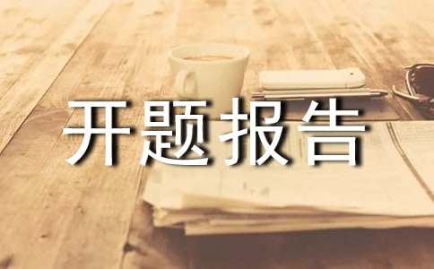 开题报告模板范文