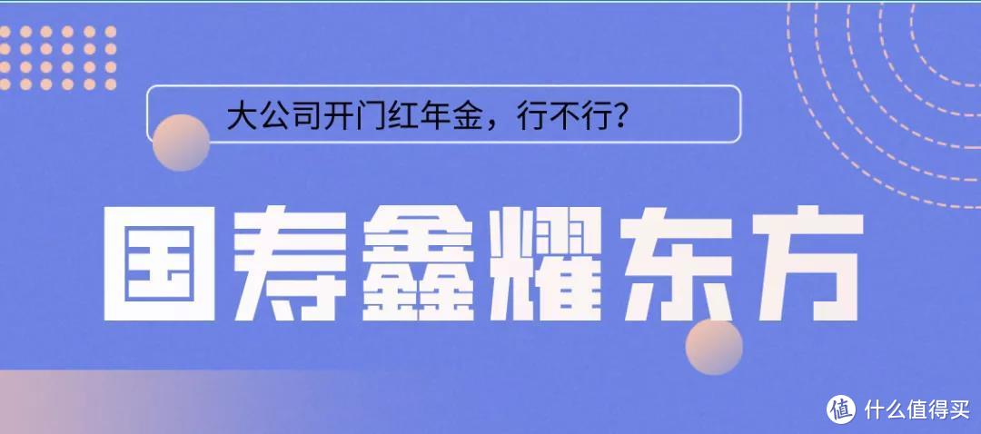 国寿鑫耀东方，5.1%的开门红，牛皮吹大了~