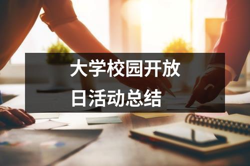 大学校园开放日活动总结