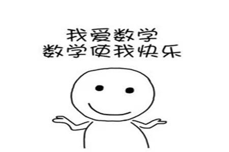 与数学有关的简笔画